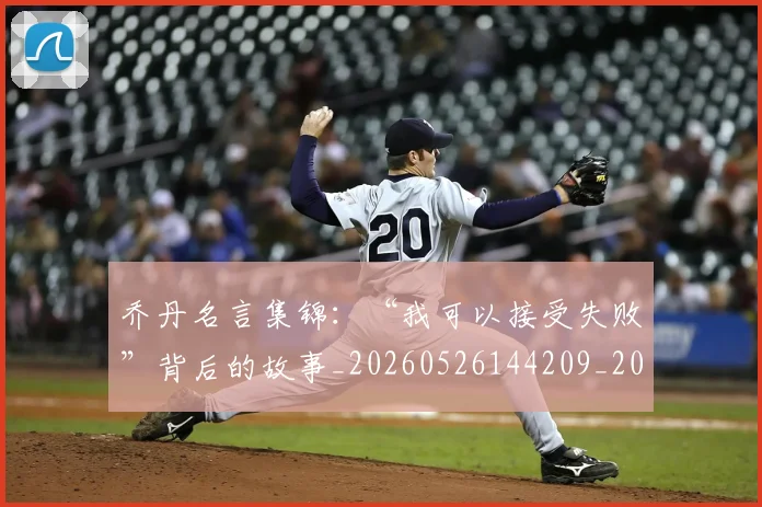 乔丹名言集锦:“我可以接受失败”背后的故事_20260526144209_20260608142648