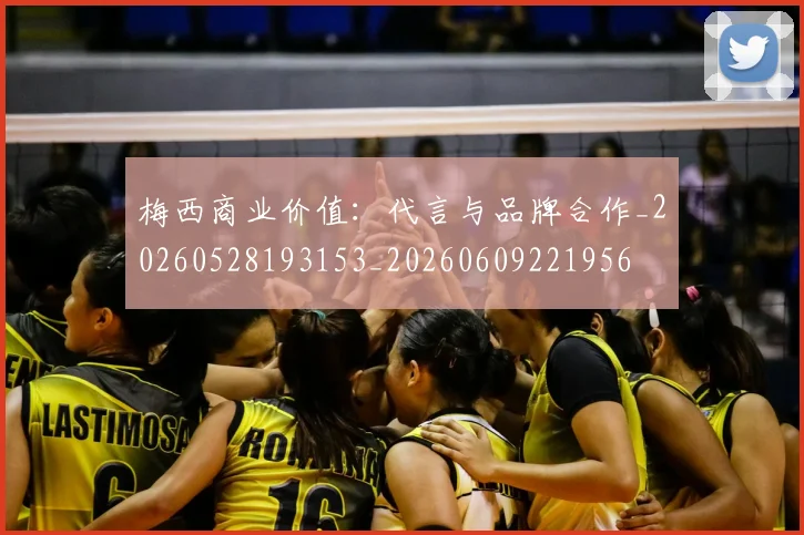 梅西商业价值：代言与品牌合作_20260528193153_20260609221956