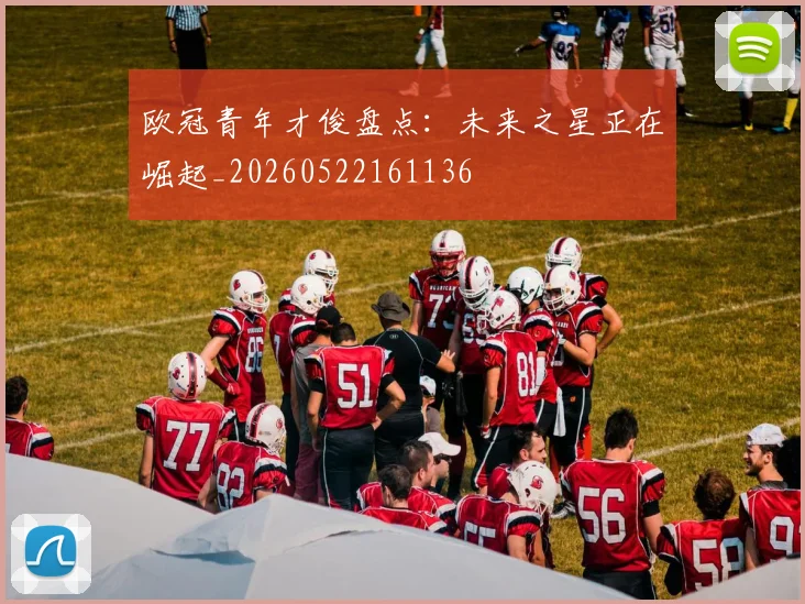 欧冠青年才俊盘点：未来之星正在崛起_20260522161136