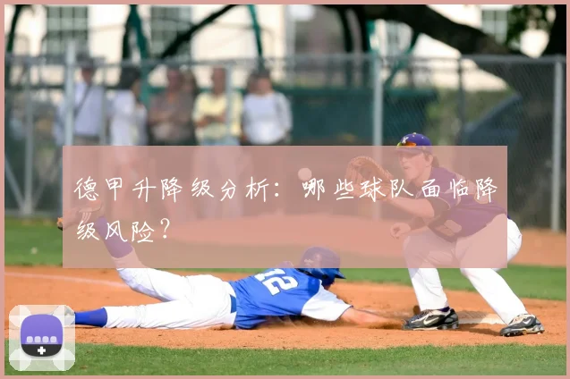 德甲升降级分析:哪些球队面临降级风险?