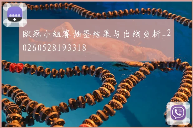 欧冠小组赛抽签结果与出线分析_20260528193318