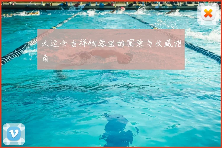 大运会吉祥物蓉宝的寓意与收藏指南