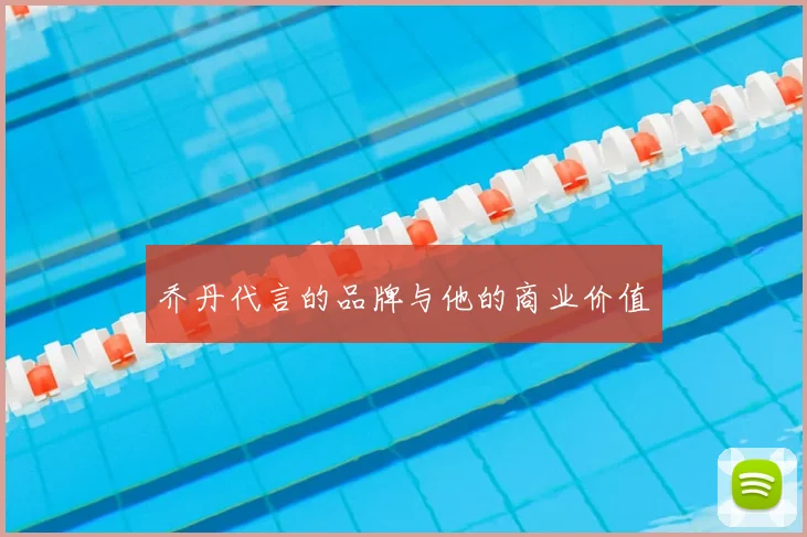 乔丹代言的品牌与他的商业价值