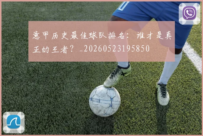 意甲历史最佳球队排名：谁才是真正的王者？_20260523195850