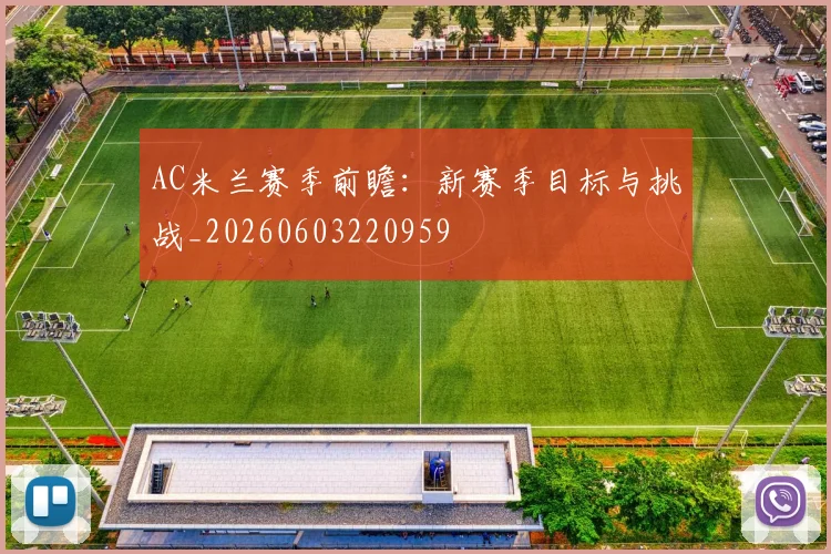 AC米兰赛季前瞻:新赛季目标与挑战_20260603220959