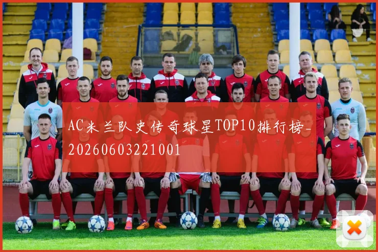 AC米兰队史传奇球星TOP10排行榜_20260603221001