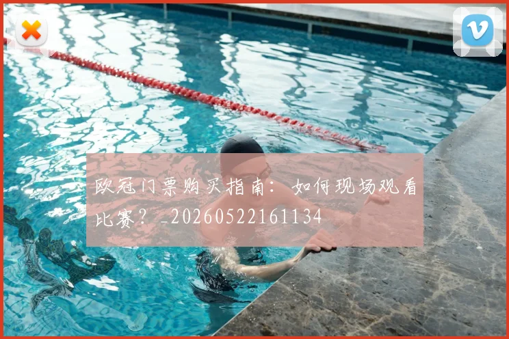 欧冠门票购买指南：如何现场观看比赛？_20260522161134