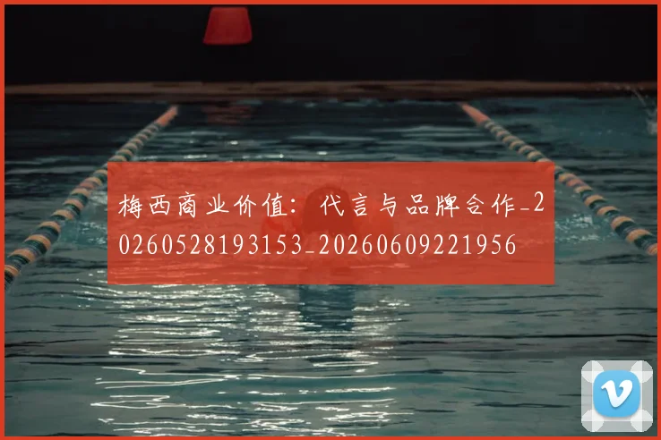 梅西商业价值：代言与品牌合作_20260528193153_20260609221956
