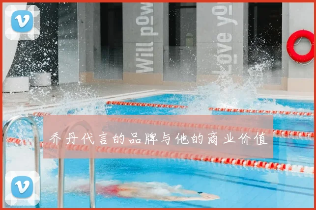 乔丹代言的品牌与他的商业价值