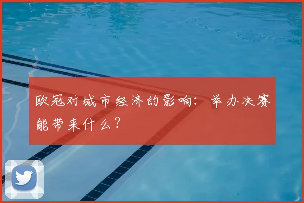 欧冠对城市经济的影响:举办决赛能带来什么?