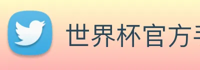 世界杯官方手机版 logo